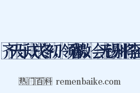 齐天乐戊戌冬初，领省檄，会无锡州将李正是什么意思的图片